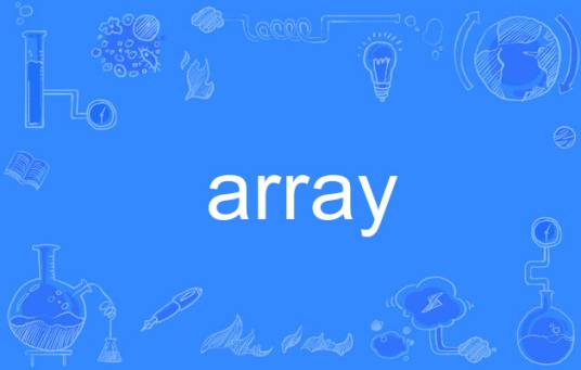 Array（英语单词）