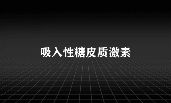 吸入性糖皮质激素