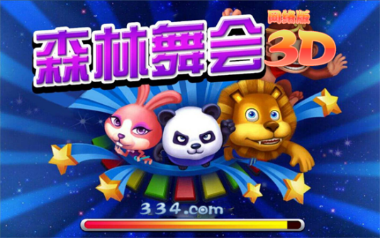 3d森林舞会网络版