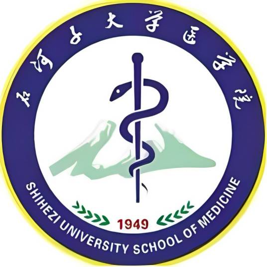 石河子大学医学院