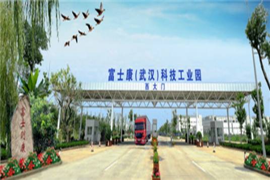 富士康科技集团（武汉）工业园