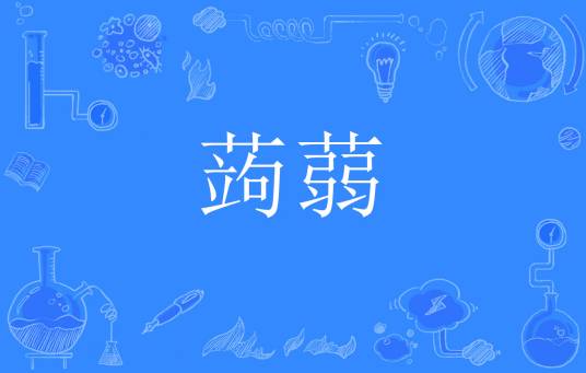 蒟蒻（网络流行词）