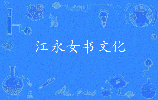 江永女书文化