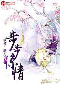 步步惊情（淡漠丶颜儿创作的网络小说）