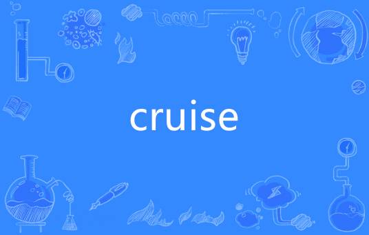 cruise（英语单词）