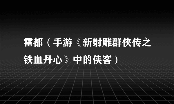 霍都（手游《新射雕群侠传之铁血丹心》中的侠客）