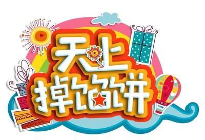 天上掉馅饼（汉语俗语）