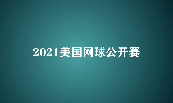 2021美国网球公开赛