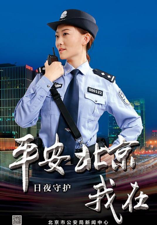 平安北京（北京市公安局官方微博）