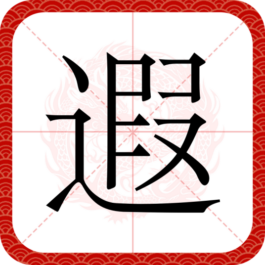 遐（汉语汉字）