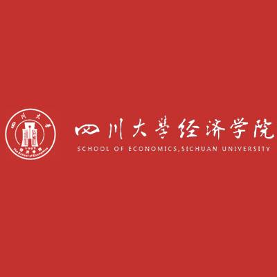 四川大学经济学院
