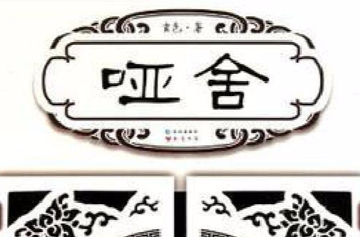 哑舍（小说《哑舍》中封印上古神器的宝库）