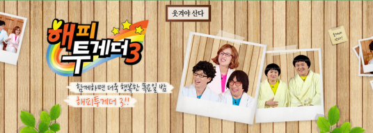 Happy Together（韩国KBS电视台综艺节目）