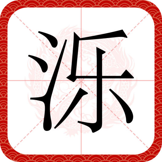 泺（汉语汉字）