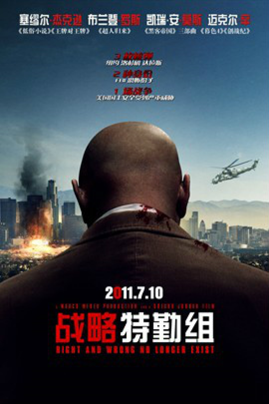 战略特勤组（2008年格雷格·乔丹执导的电影）