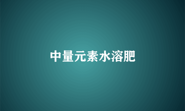 中量元素水溶肥