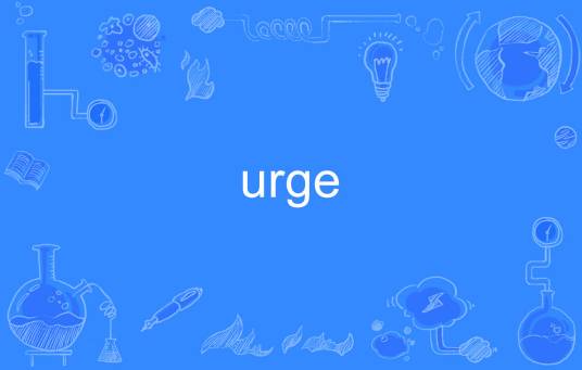 urge（英语单词）