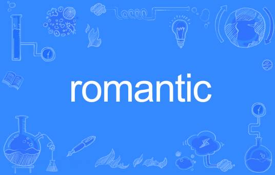 ROMANTIC（英语单词）