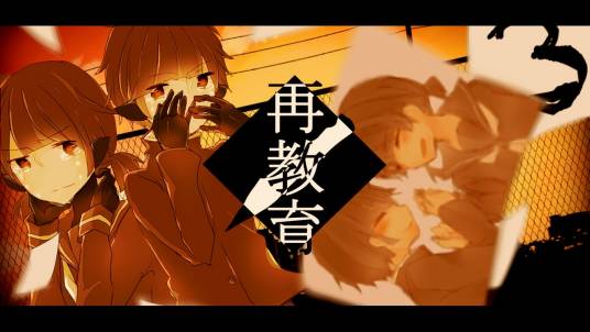 再教育（镜音双子演唱歌曲）