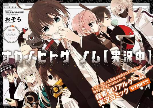 实况主的逃脱游戏【直播中】（おそら著作的漫画）