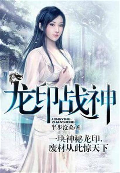 龙印战神（半步沧桑创作的玄幻类网络小说）