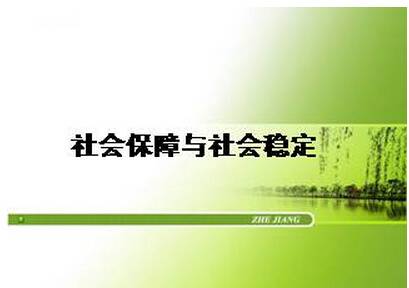 社会保障法（保障社会稳定法律规范总称）