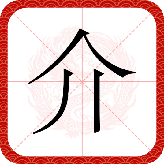 介（汉语汉字）