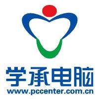 学承电脑