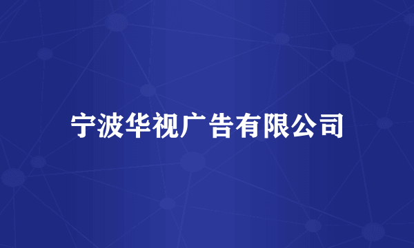 宁波华视广告有限公司