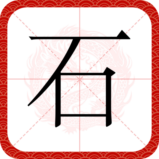 石（汉语汉字）