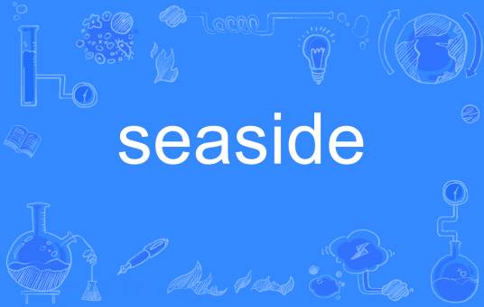 seaside（英文单词）