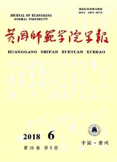 黄冈师范学院学报