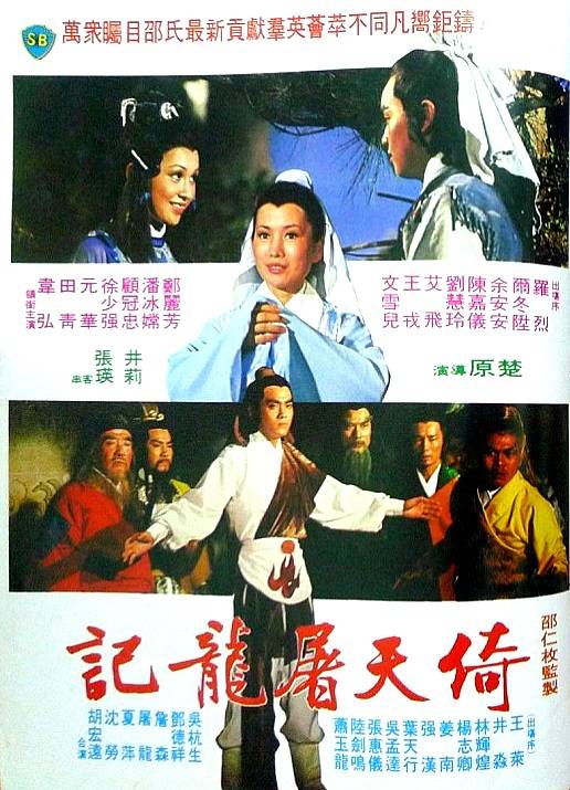 倚天屠龙记（1978年楚原执导的电影）