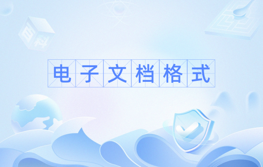 电子文档格式