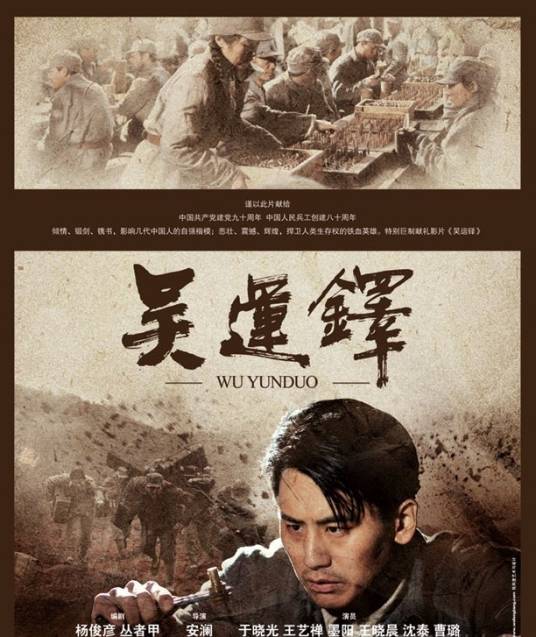 吴运铎（2011年安澜执导电影）