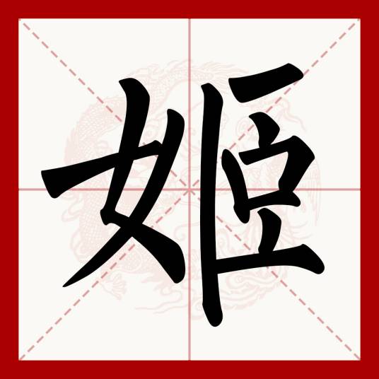 姬（汉语文字）