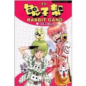 漫画世界元气系列：兔子帮23
