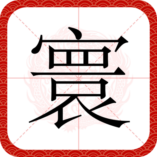 寰（汉语文字）