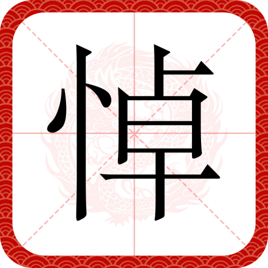 悼（汉语文字）