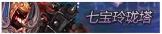 玲珑宝塔（《QQ封神记》活动）