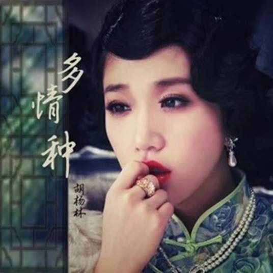 多情种（胡杨林演唱歌曲）