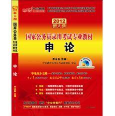2012国家公务员考试·申论