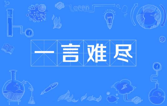 一言难尽（汉语成语）