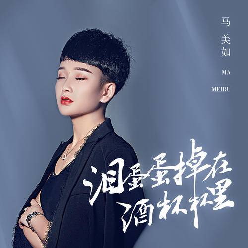 泪蛋蛋掉在酒杯杯里（马美如演唱歌曲）