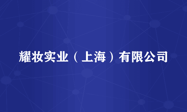 耀妆实业(上海)有限公司