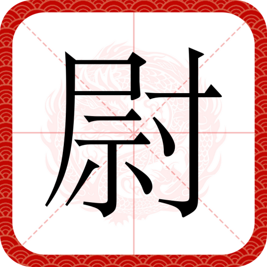 尉（汉语文字）