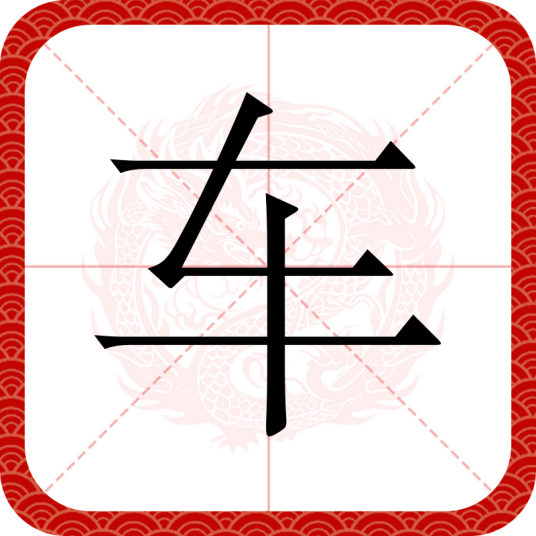 车（汉语文字）