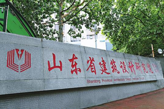 山东省建筑设计研究院有限公司