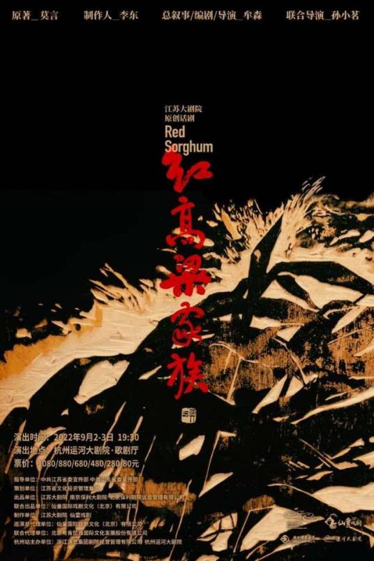 红高粱家族（牟森执导的原创话剧）