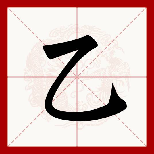 乙（汉语文字）